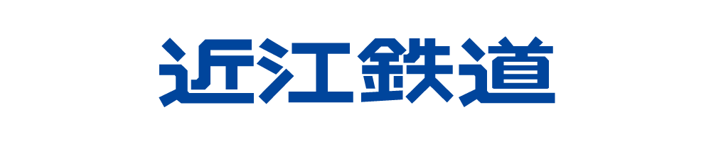 近江鉄道株式会社