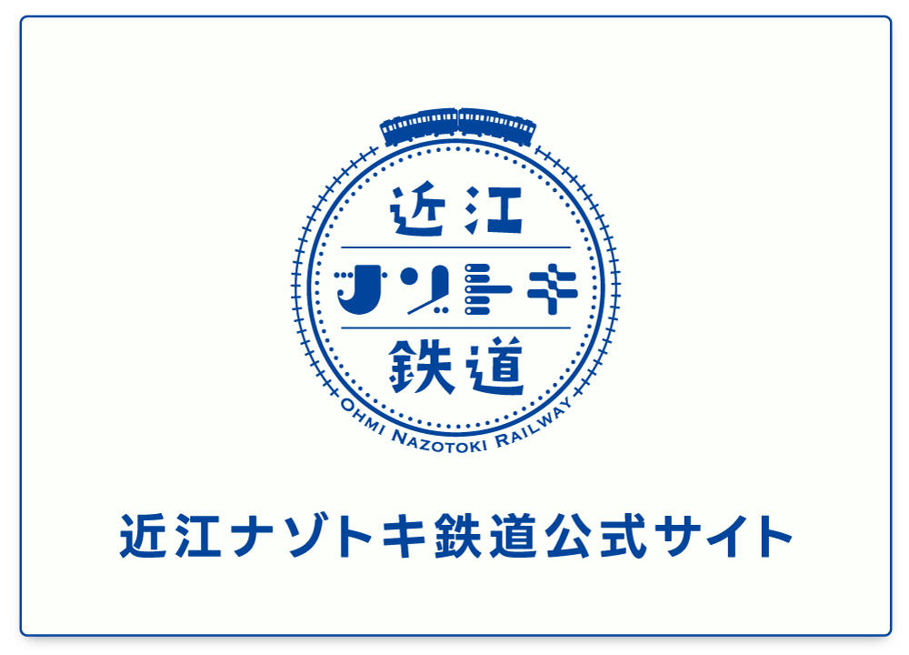 近江ナゾトキ鉄道公式サイト