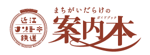 【周遊型謎解きイベント】近江ナゾトキ鉄道「失踪した駅長をおっちょこちょいな駅員と探す謎解き」