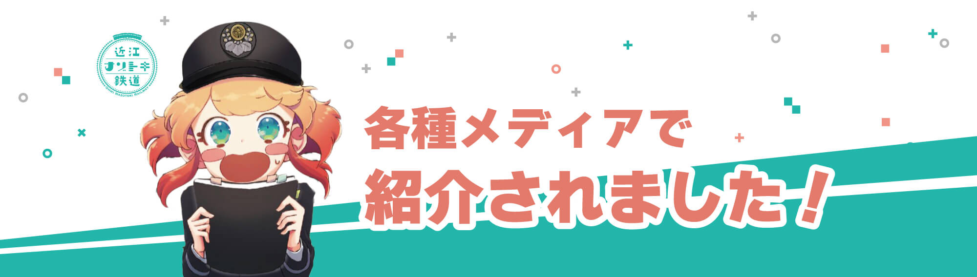 【周遊型謎解きイベント】近江ナゾトキ鉄道｜失踪した駅長をおっちょこちょいな駅員と探す謎解き｜各種メディアで紹介されました