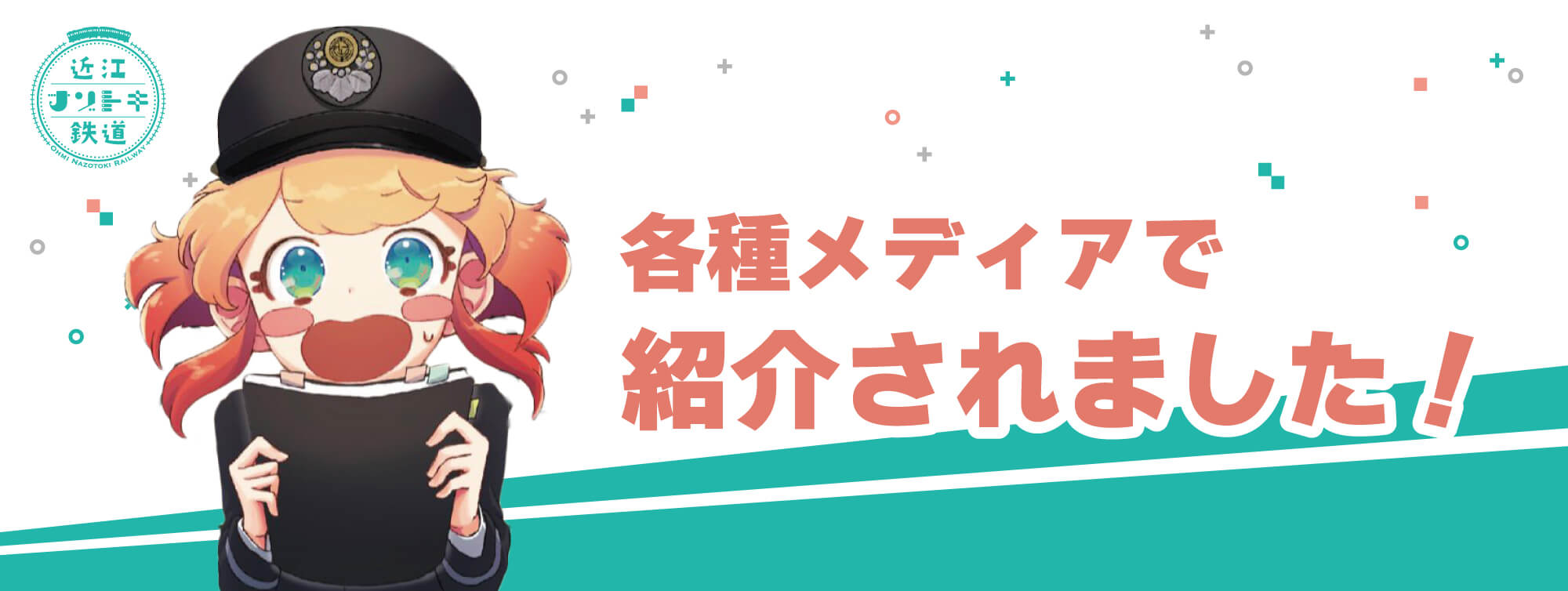 【周遊型謎解きイベント】近江ナゾトキ鉄道｜失踪した駅長をおっちょこちょいな駅員と探す謎解き｜各種メディアで紹介されました
