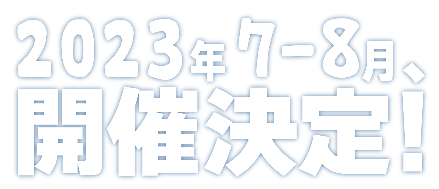 2023年7〜8月、近江ナゾトキ鉄道の新作開催決定！
